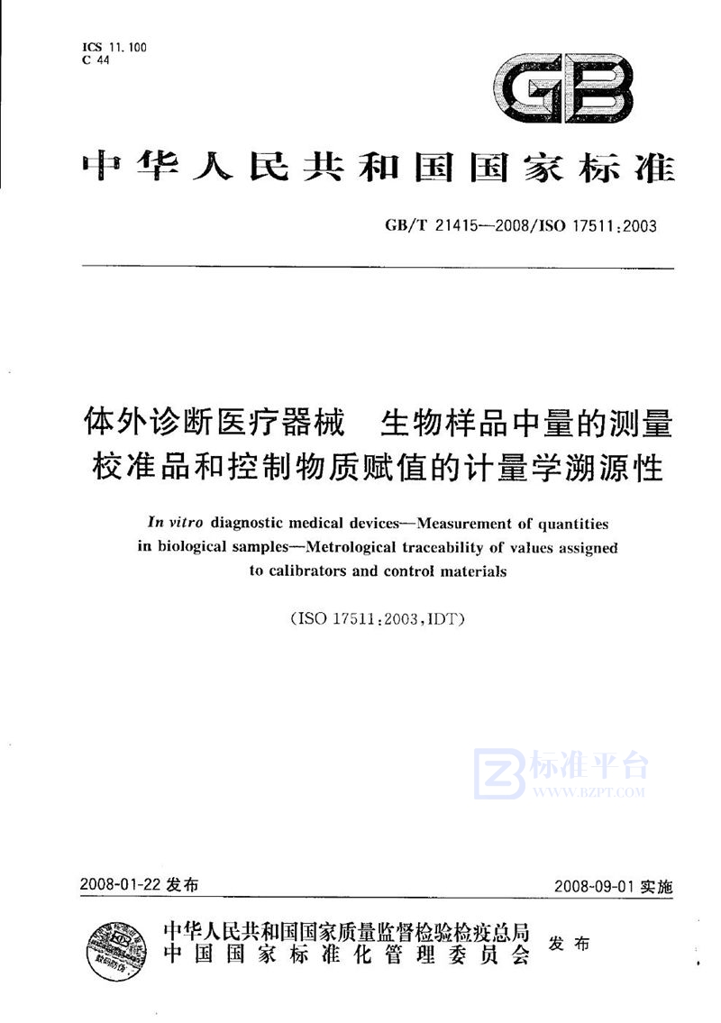 GB/T 21415-2008 体外诊断医疗器械  生物样品中量的测量  校准品和控制物质赋值的计量学溯源性