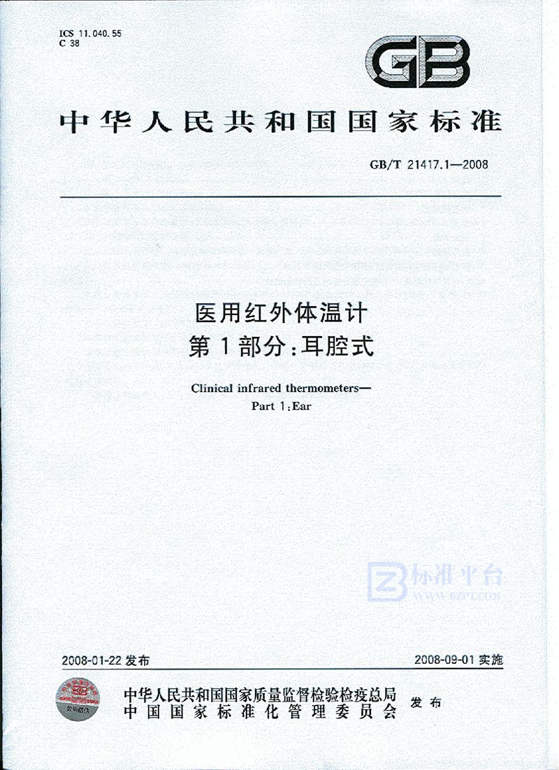 GB/T 21417.1-2008 医用红外体温计 第1部分：耳腔式