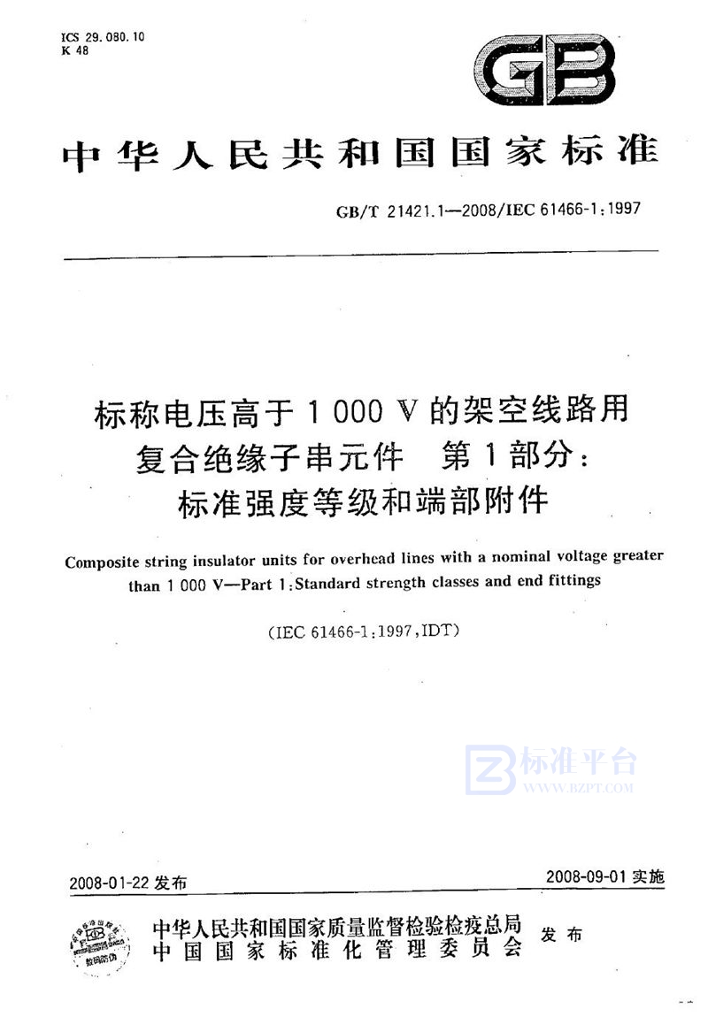 GB/T 21421.1-2008 标称电压高于1000V架空线路用复合绝缘子串元件 第1部分：标准强度等级和端部附件