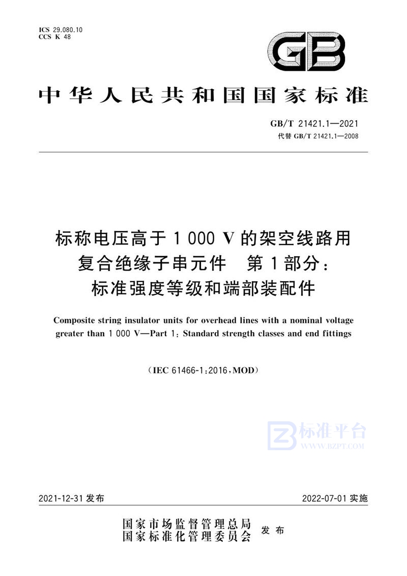 GB/T 21421.1-2021 标称电压高于1 000V的架空线路用复合绝缘子串元件 第1部分：标准强度等级和端部装配件