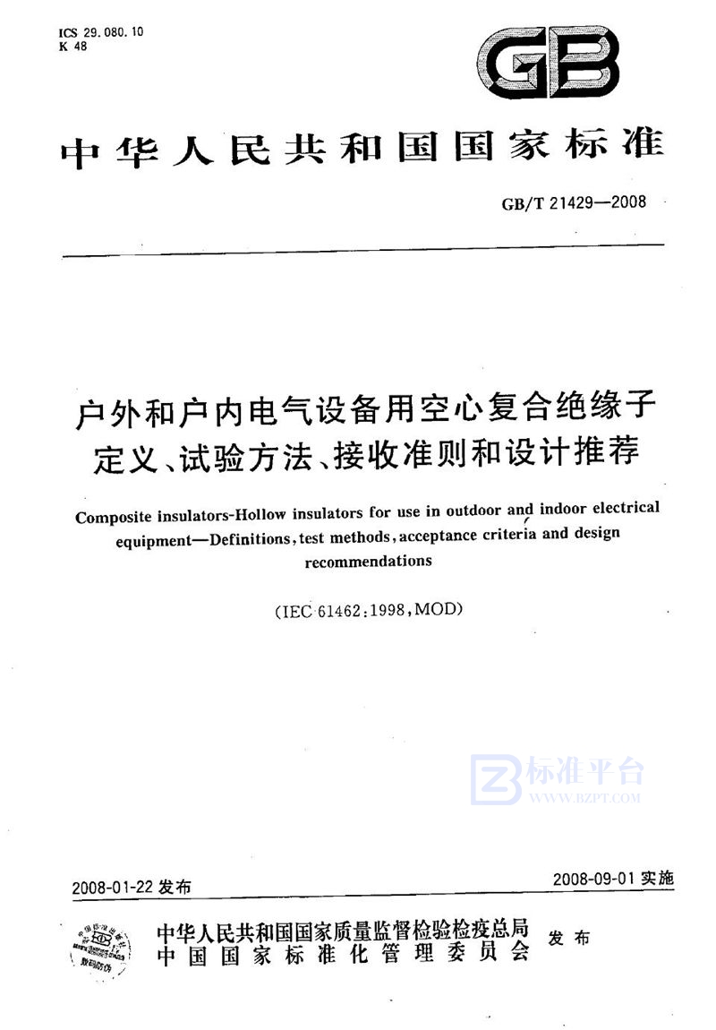 GB/T 21429-2008 户外和户内电气设备用空心复合绝缘子  定义、试验方法、接收准则和设计推荐