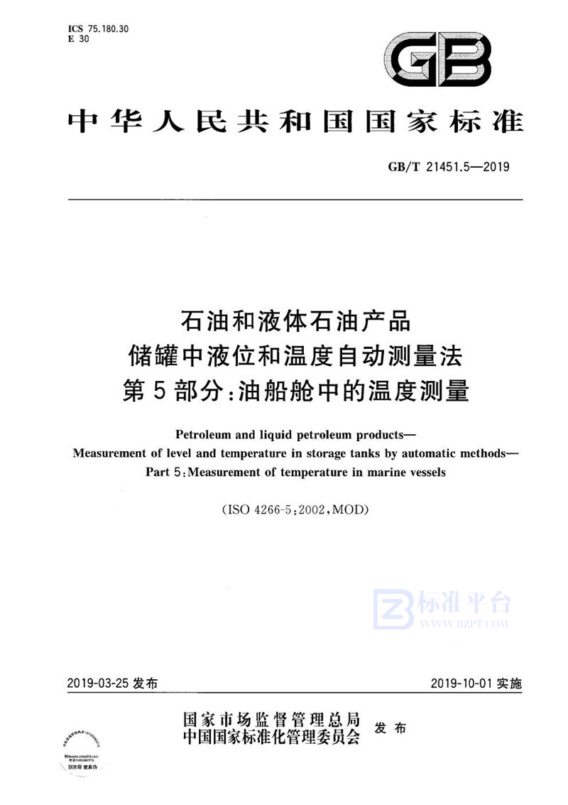 GB/T 21451.5-2019 石油和液体石油产品  储罐中液位和温度自动测量法  第5部分：油船舱中的温度测量