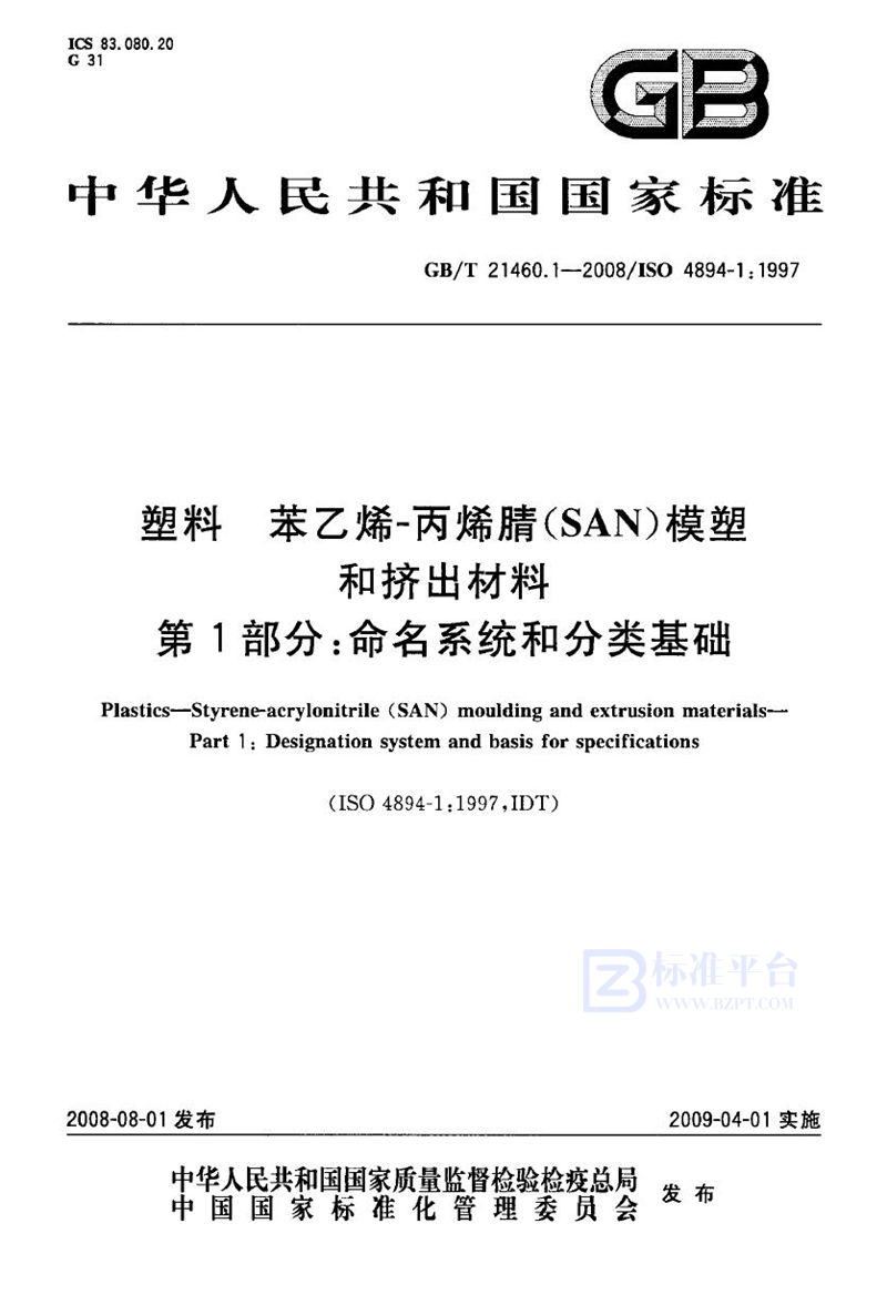 GB/T 21460.1-2008 塑料  苯乙烯-丙烯腈(SAN)模塑和挤出材料  第1部分：命名系统和分类基础