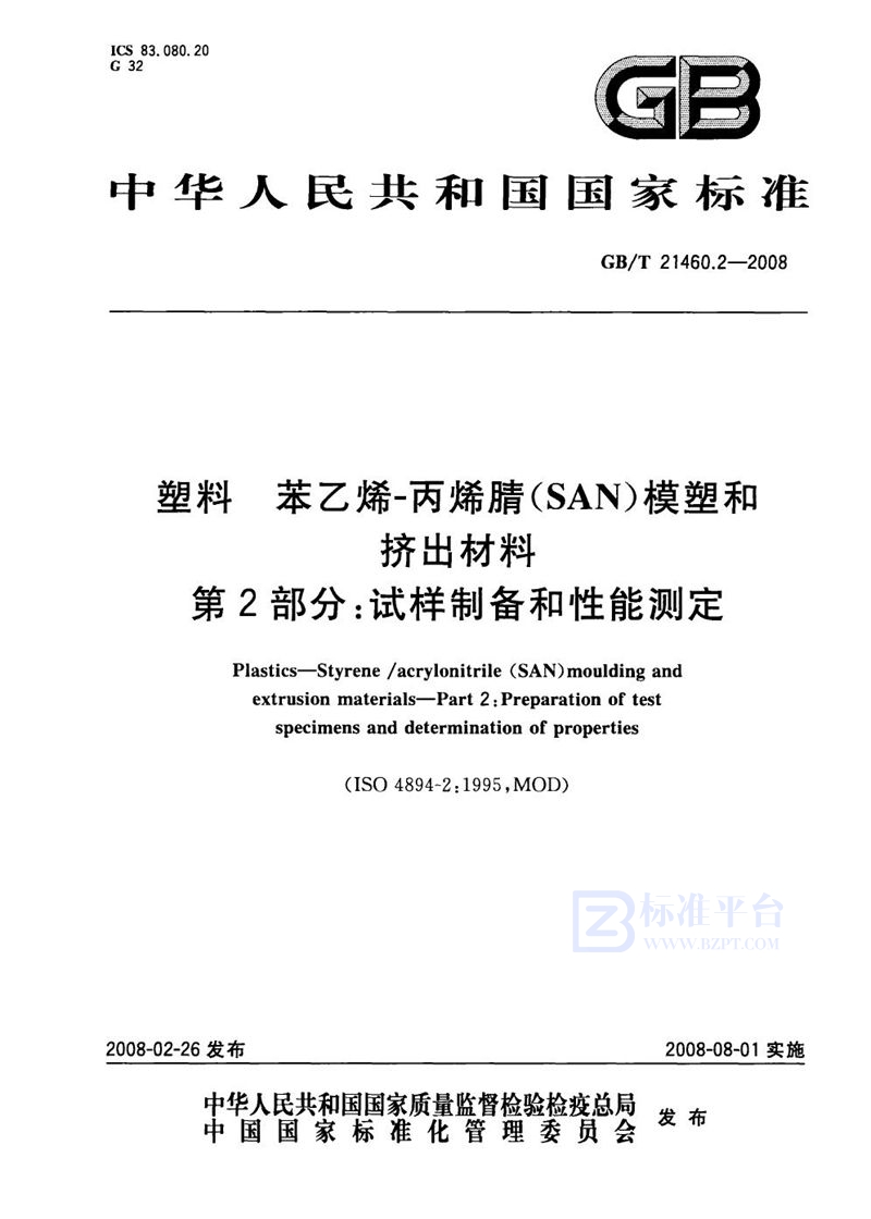 GB/T 21460.2-2008 塑料 苯乙烯-丙烯腈(SAN)模塑和挤出材料  第2部分: 试样制备和性能测定