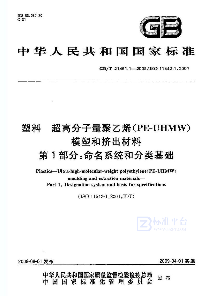 GB/T 21461.1-2008 塑料  超高分子量聚乙烯（PE-UHMW）模塑和挤出材料  第1部分：命名系统和分类基础