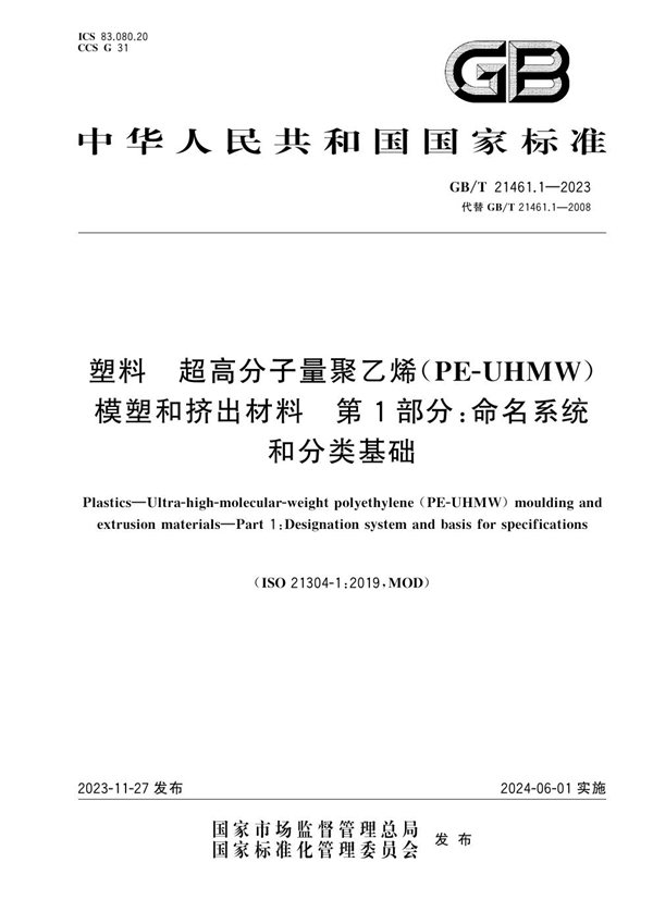 GB/T 21461.1-2023塑料 超高分子量聚乙烯（PE-UHMW）模塑和挤出材料 第1部分：命名系统和分类基础