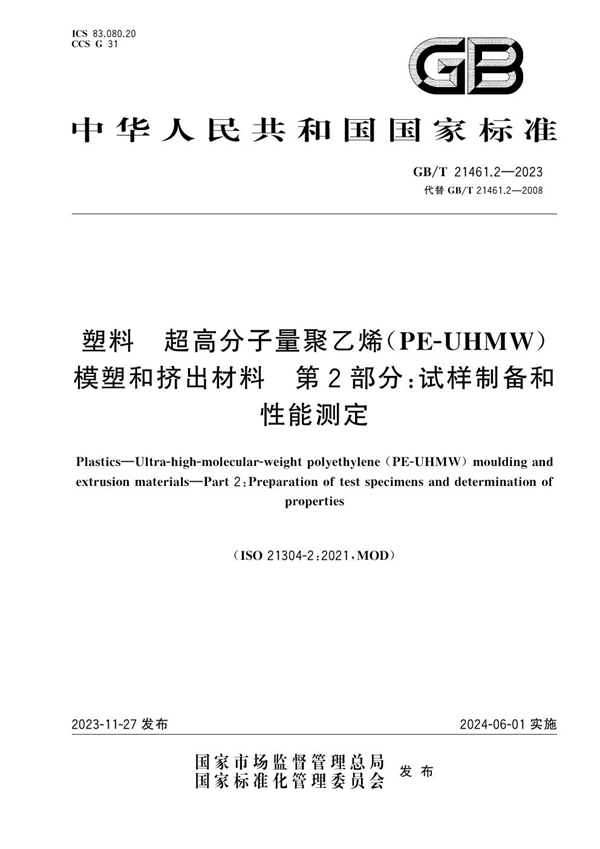 GB/T 21461.2-2023塑料 超高分子量聚乙烯（PE-UHMW）模塑和挤出材料 第2部分：试样制备和性能测定