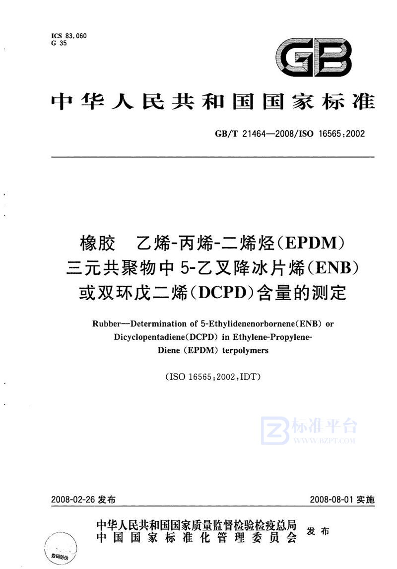 GB/T 21464-2008 橡胶  乙烯-丙烯-二烯烃（EPDM）三元共聚物中5-乙叉降冰片烯（ENB）或双环戊二烯(DCPD)含量的测定