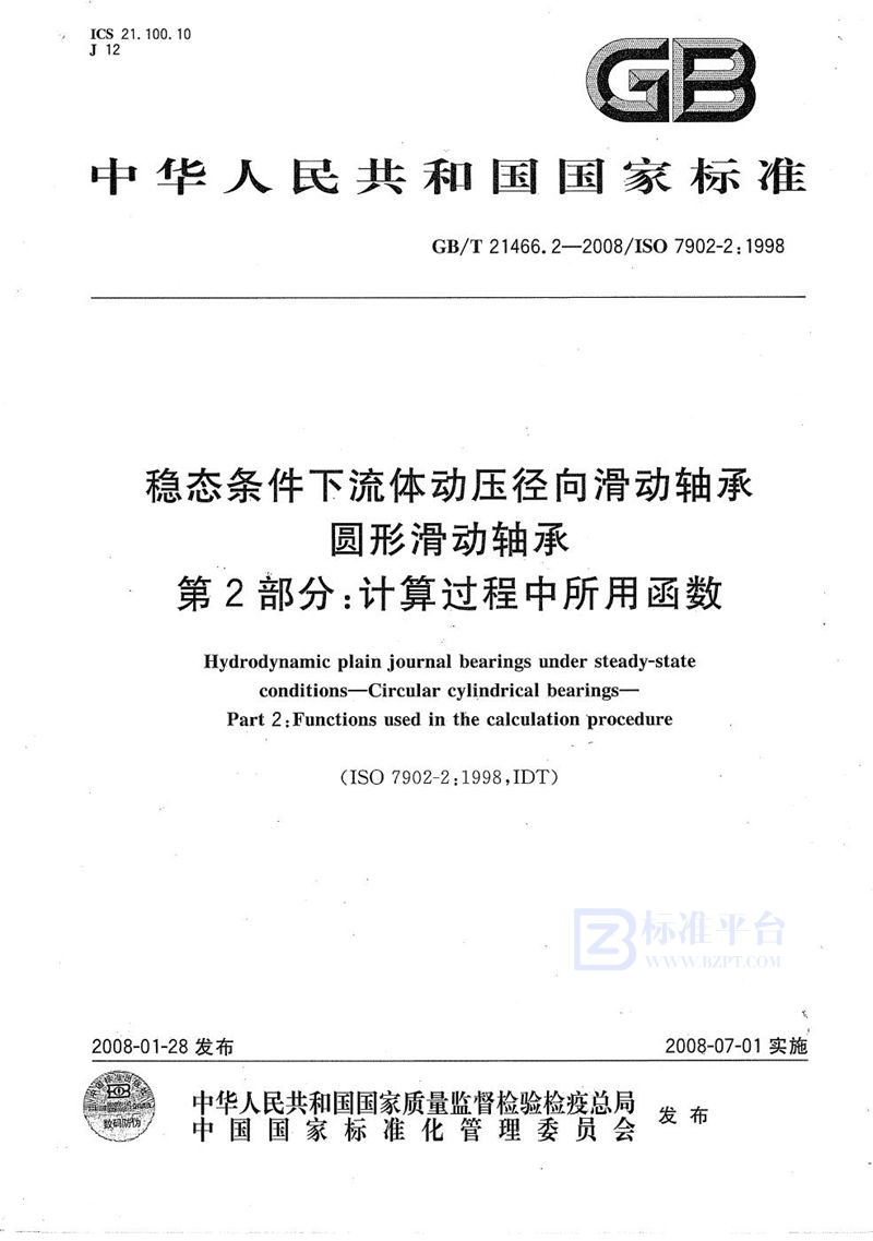 GB/T 21466.2-2008 稳态条件下流体动压径向滑动轴承  圆形滑动轴承  第2部分：计算过程中所用函数