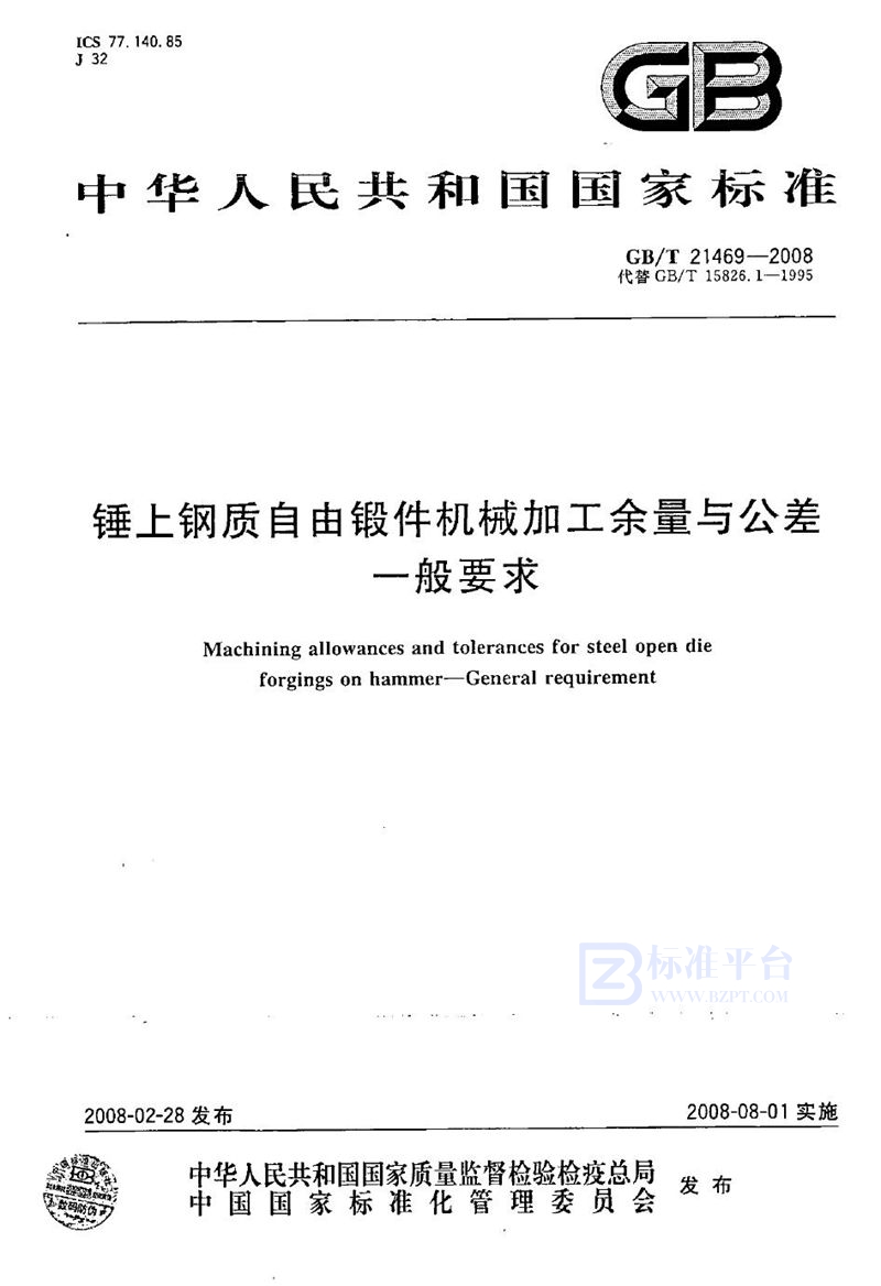 GB/T 21469-2008 锤上钢质自由锻件机械加工余量与公差  一般要求