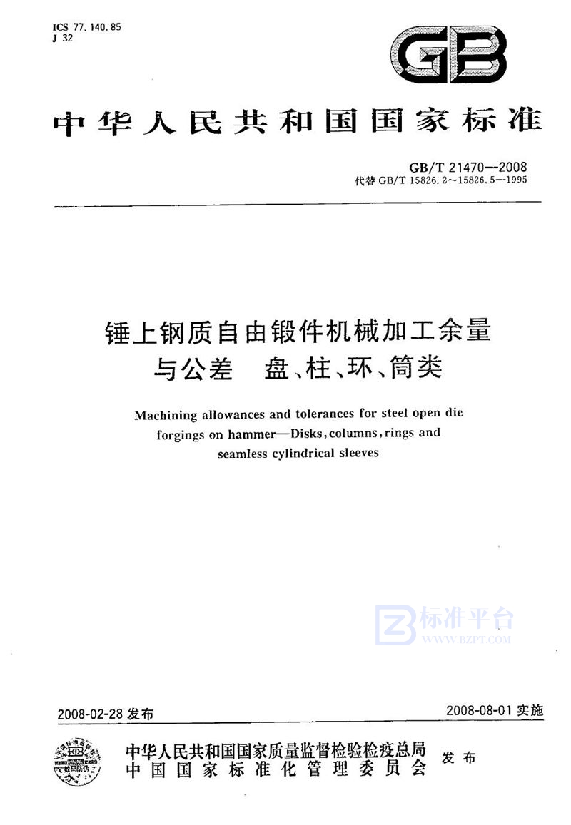 GB/T 21470-2008 锤上钢质自由锻件机械加工余量与公差  盘、柱、环、筒类