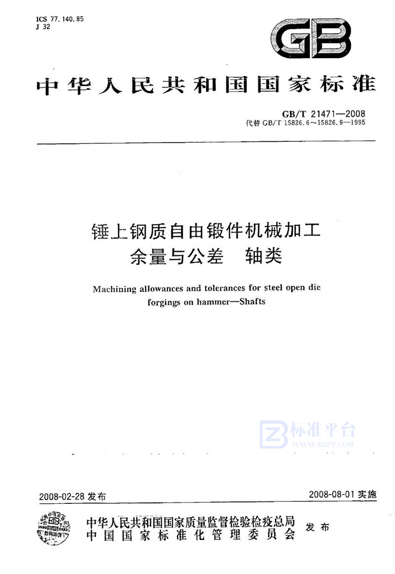 GB/T 21471-2008 锤上钢质自由锻件机械加工余量与公差  轴类