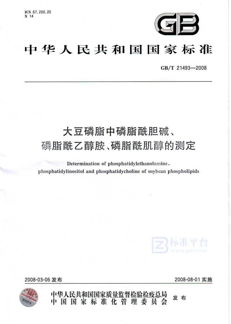 GB/T 21493-2008 大豆磷脂中磷脂酰胆碱、磷脂酰乙醇胺、磷脂酰肌醇的测定