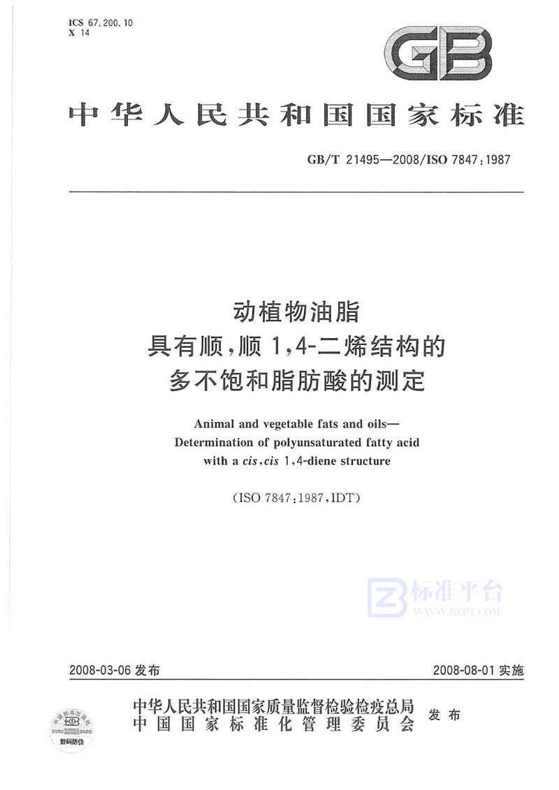 GB/T 21495-2008 动植物油脂 具有顺，顺1，4-二烯结构的多不饱和脂肪酸的测定