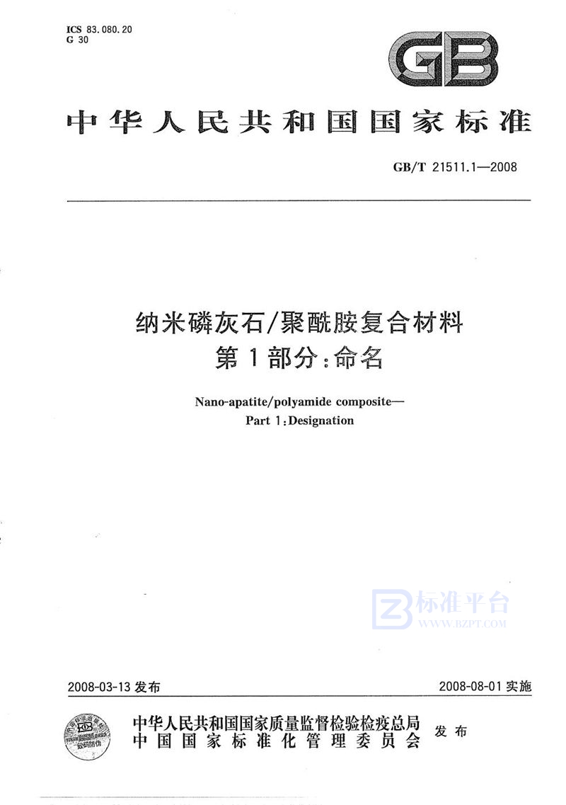 GB/T 21511.1-2008 纳米磷灰石/聚酰胺复合材料  第1部分: 命名