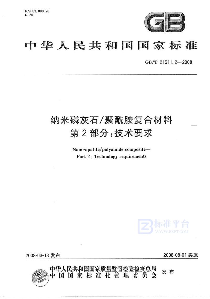 GB/T 21511.2-2008 纳米磷灰石/聚酰胺复合材料  第2部分：技术要求