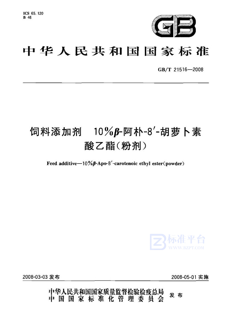 GB/T 21516-2008 饲料添加剂   10%β-阿朴-8’-胡萝卜素酸乙酯（粉剂）