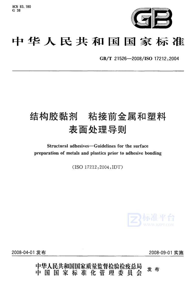 GB/T 21526-2008 结构胶粘剂  粘接前金属和塑料表面处理导则