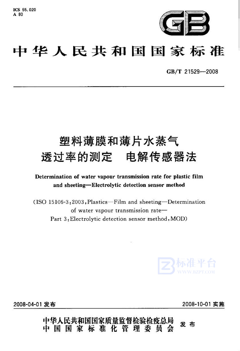 GB/T 21529-2008 塑料薄膜和薄片水蒸气透过率的测定 电解传感器法