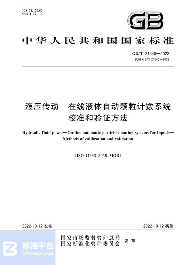 GB/T 21540-2022 液压传动  在线液体自动颗粒计数系统  校准和验证方法