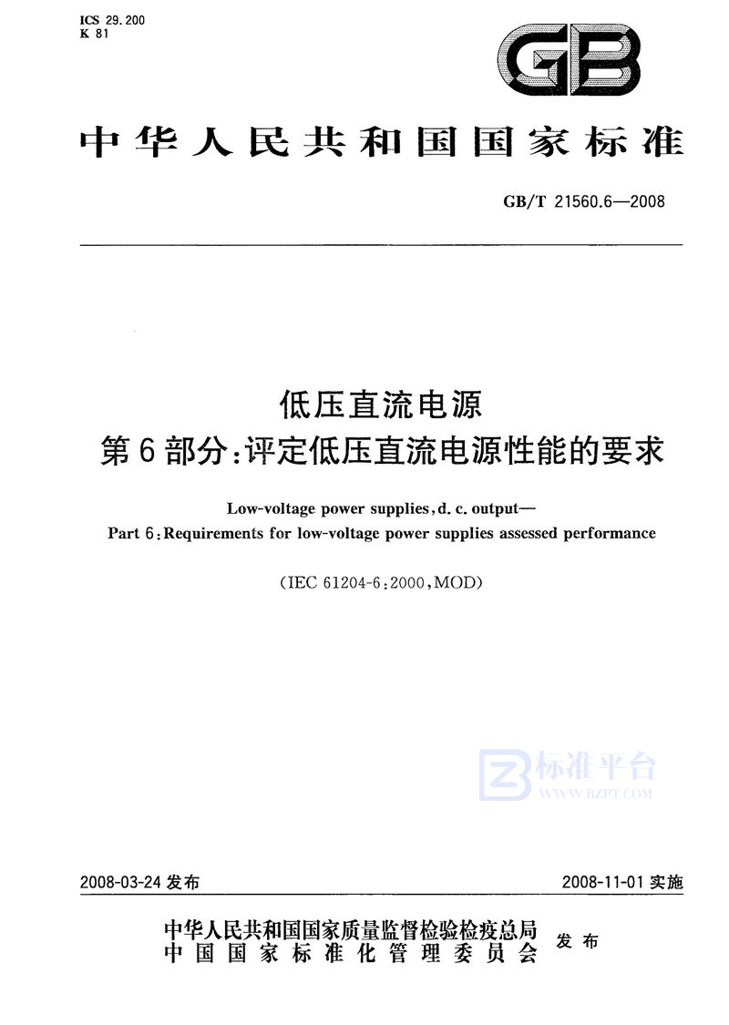 GB/T 21560.6-2008 低压直流电源  第6部分：评定低压直流电源性能的要求