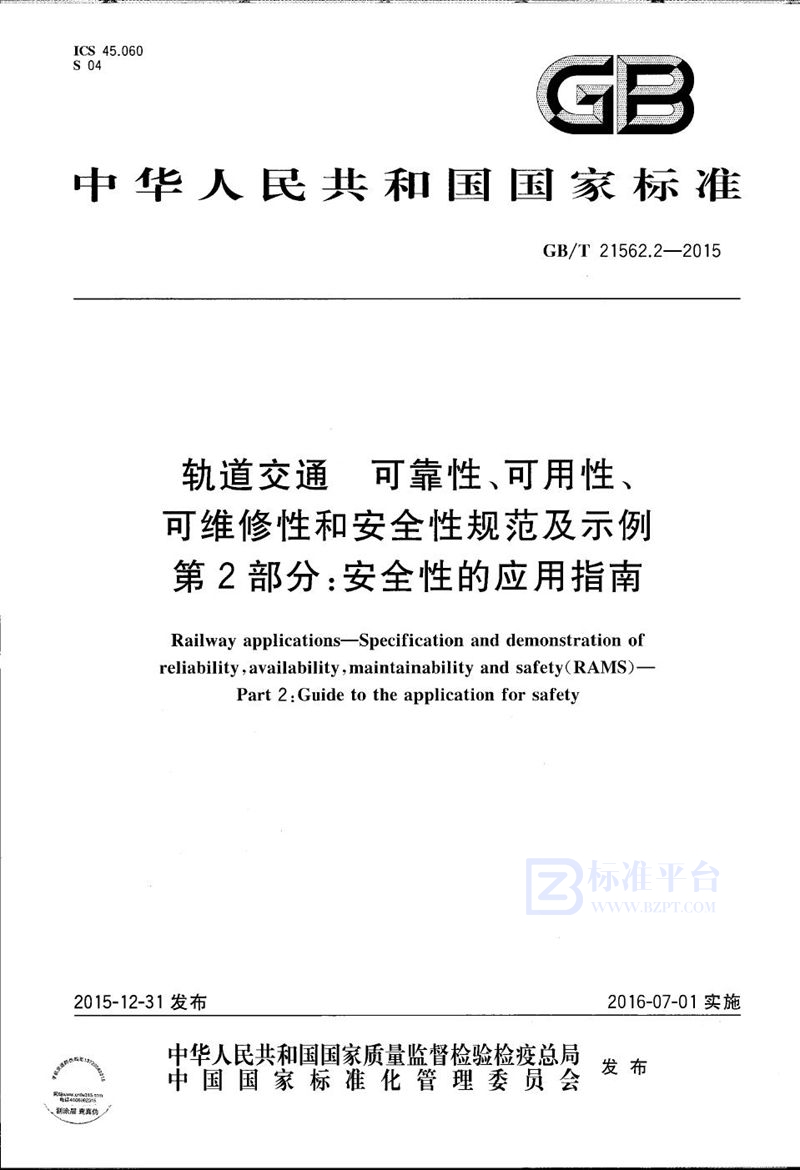 GB/T 21562.2-2015 轨道交通  可靠性、可用性、可维修性和安全性规范及示例  第2部分：安全性的应用指南