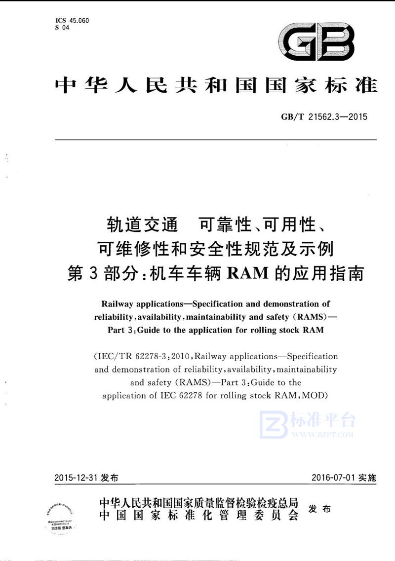 GB/T 21562.3-2015 轨道交通  可靠性、可用性、可维修性和安全性规范及示例  第3部分：机车车辆RAM的应用指南