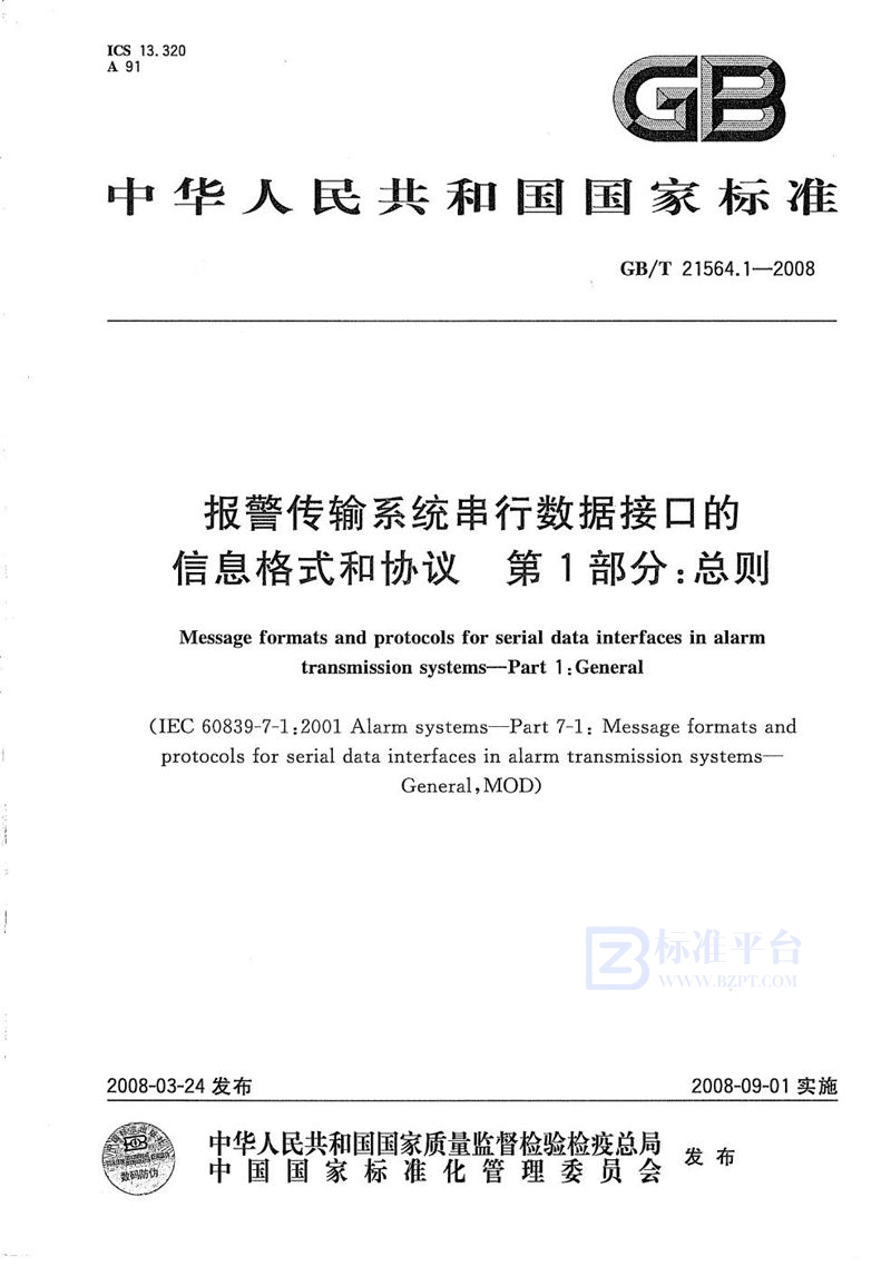 GB/T 21564.1-2008 报警传输系统串行数据接口的信息格式和协议 第1部分：总则