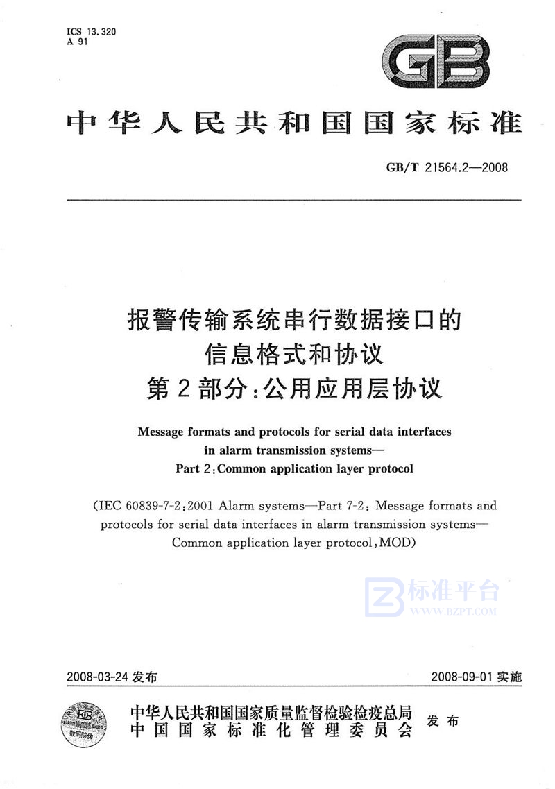 GB/T 21564.2-2008 报警传输系统串行数据接口的信息格式和协议 第2部分：公用应用层协议