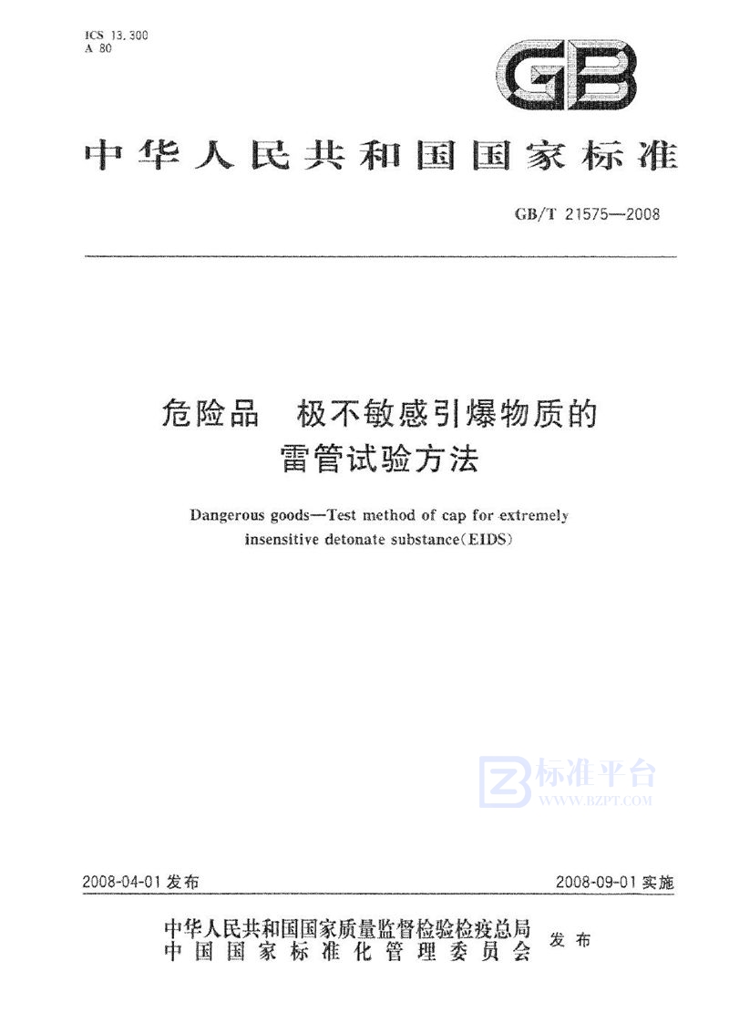 GB/T 21575-2008 危险品  极不敏感引爆物质的雷管试验方法