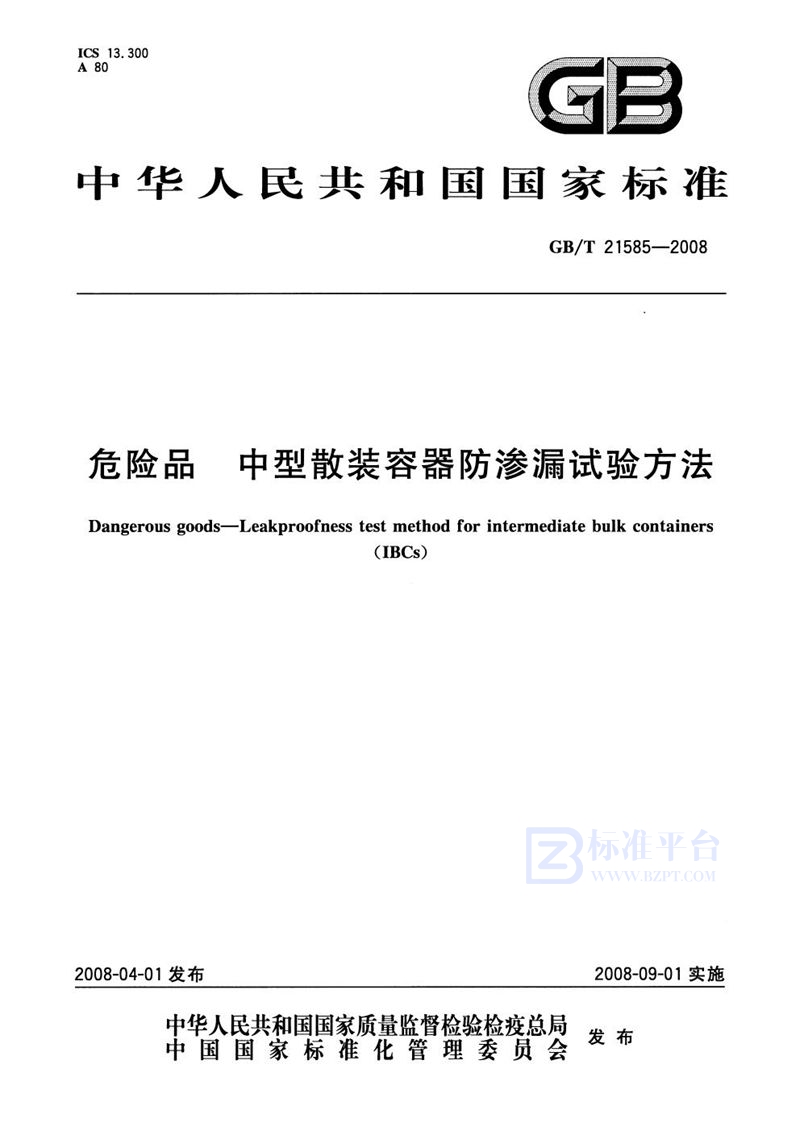 GB/T 21585-2008 危险品  中型散装容器防渗漏试验方法