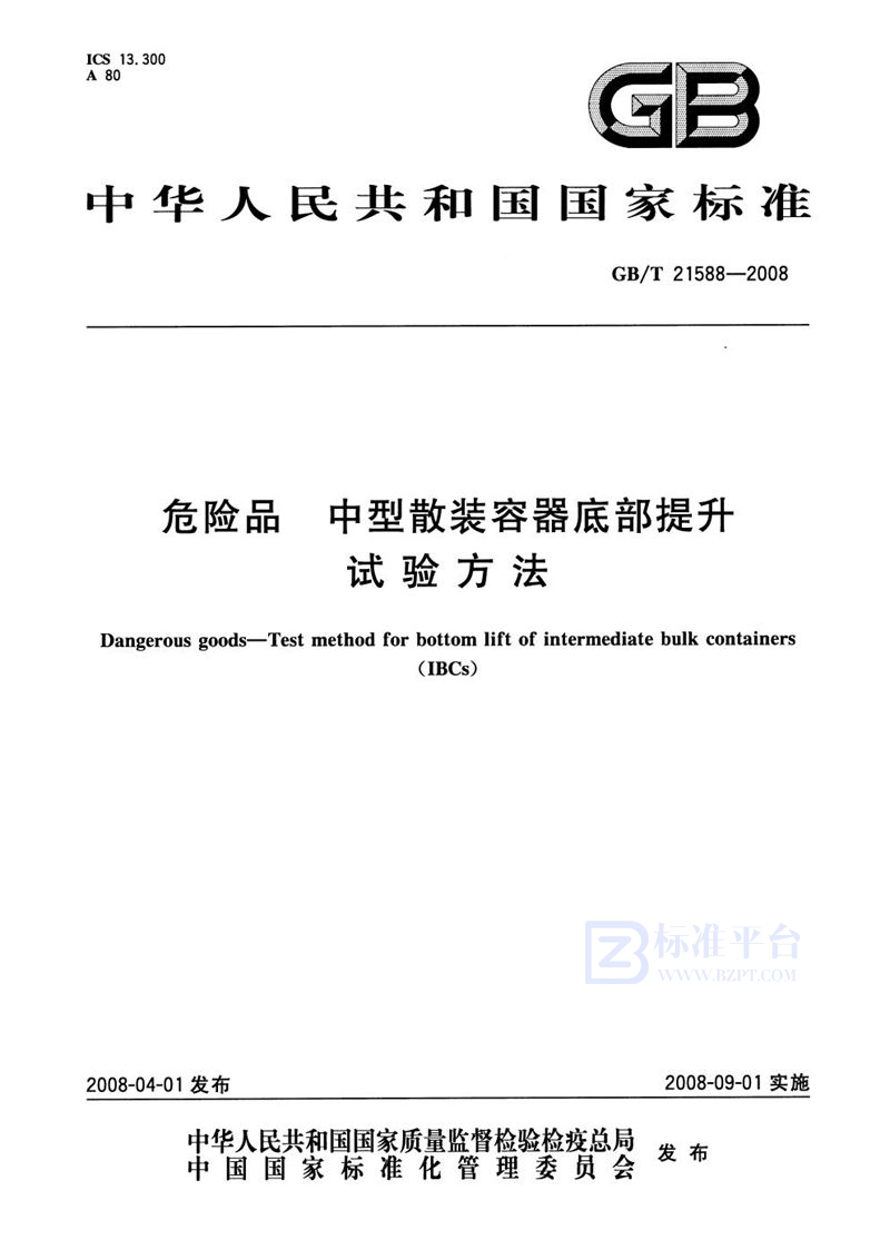 GB/T 21588-2008 危险品   中型散装容器底部提升试验方法