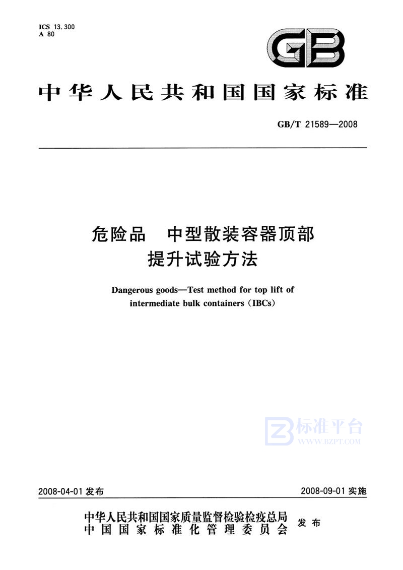 GB/T 21589-2008 危险品  中型散装容器顶部提升试验方法