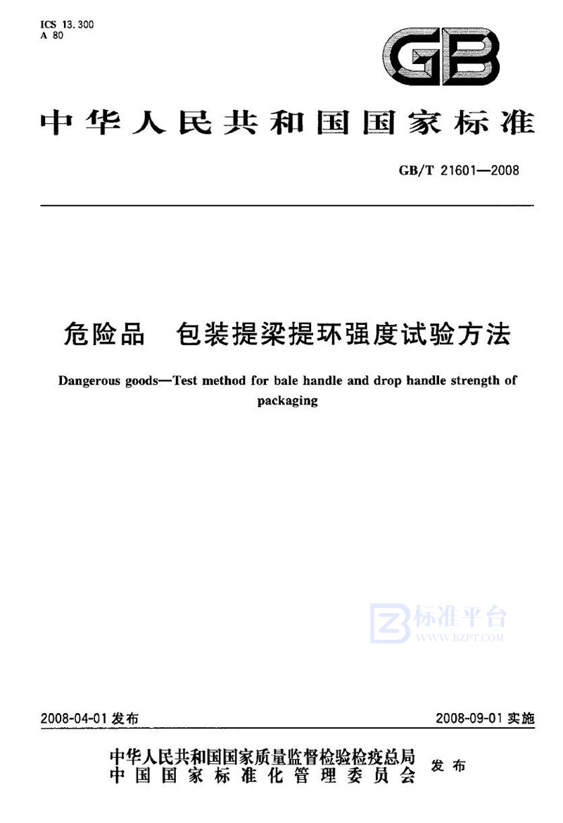 GB/T 21601-2008 危险品  包装提梁提环强度试验方法