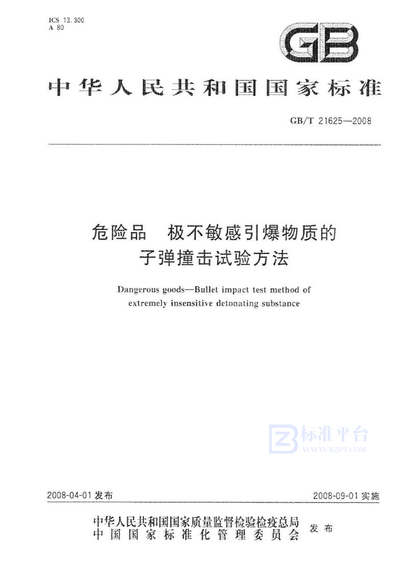 GB/T 21625-2008 危险品  极不敏感引爆物质的子弹撞击试验方法