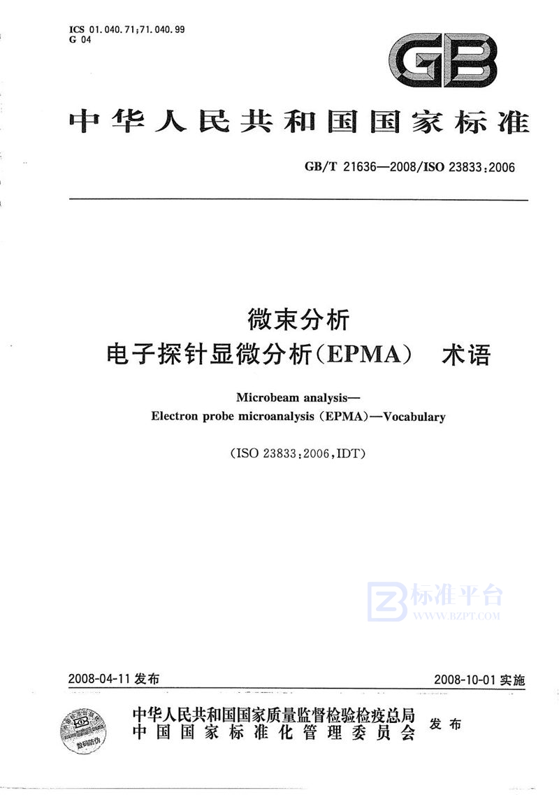 GB/T 21636-2008 微束分析  电子探针显微分析 (EPMA)  术语