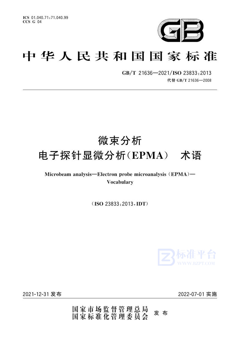 GB/T 21636-2021 微束分析 电子探针显微分析（EPMA） 术语