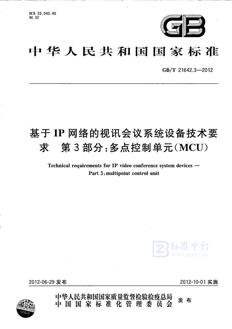 GB/T 21642.3-2012 基于IP网络的视讯会议系统设备技术要求  第3部分：多点控制单元（MCU）