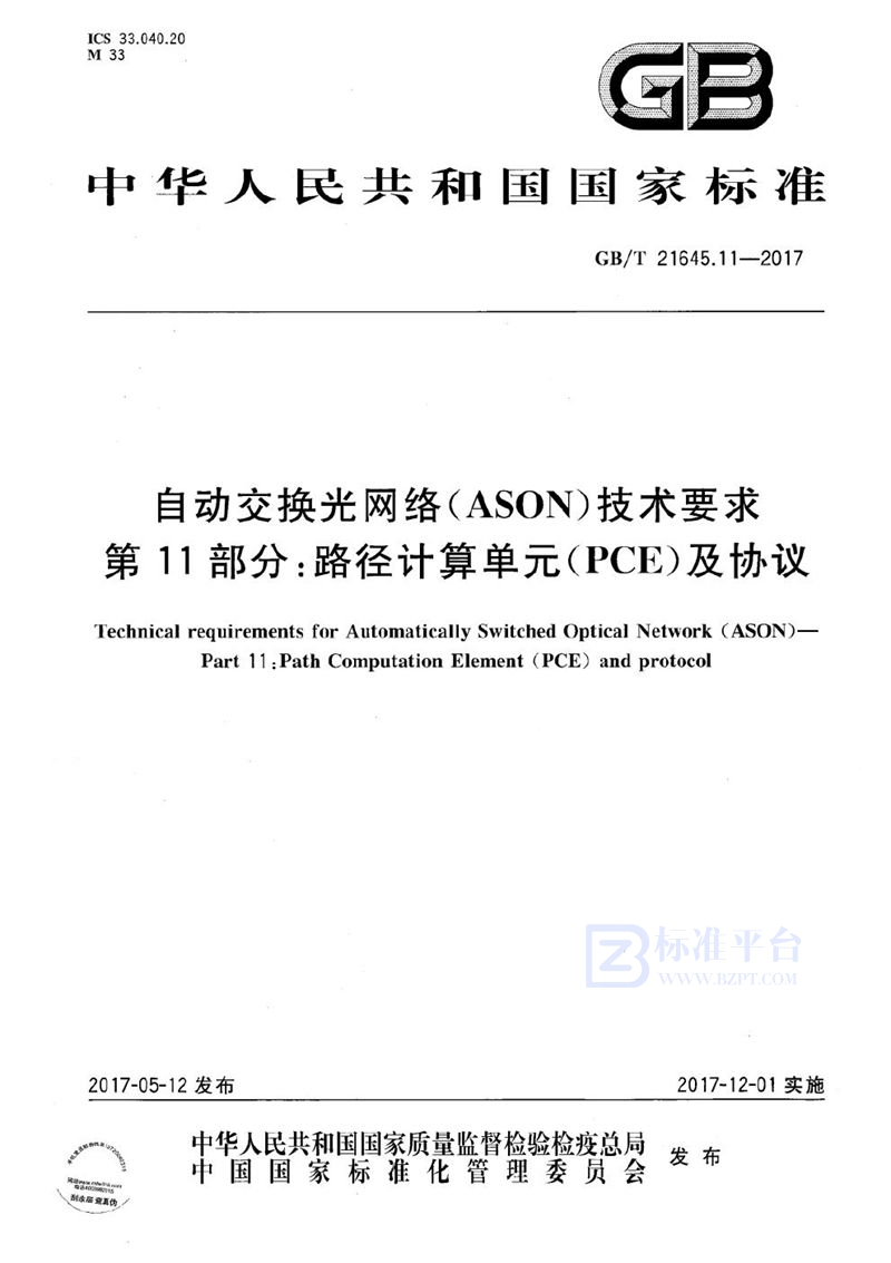 GB/T 21645.11-2017 自动交换光网络（ASON）技术要求 第11部分：路径计算单元（PCE）及协议