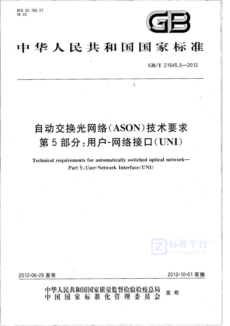 GB/T 21645.5-2012 自动交换光网络(ASON）技术要求  第5部分：用户-网络接口(UNI)