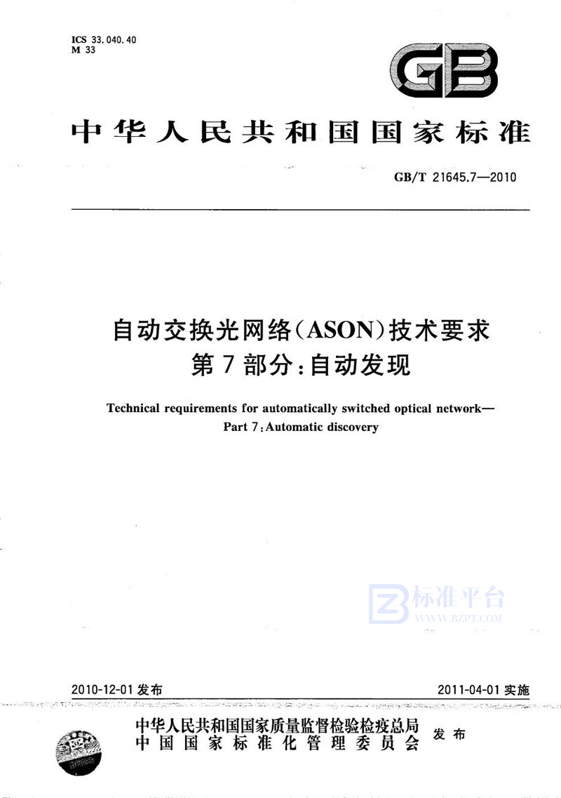 GB/T 21645.7-2010 自动交换光网络(ASON)技术要求  第7部分：自动发现