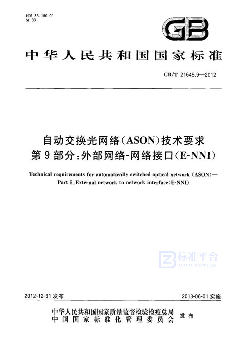 GB/T 21645.9-2012 自动交换光网络(ASON)技术要求  第9部分：外部网络-网络接口(E-NNI)