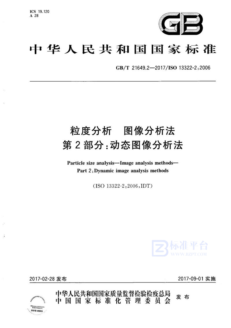 GB/T 21649.2-2017 粒度分析 图像分析法 第2部分：动态图像分析法