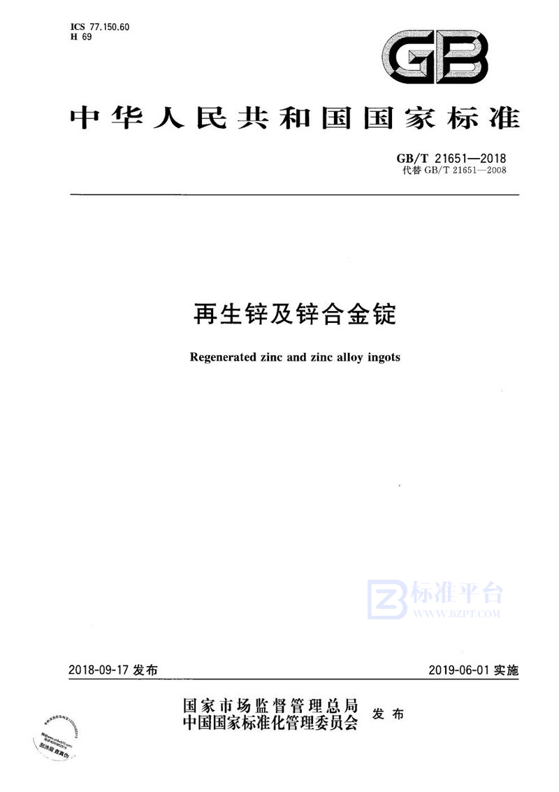 GB/T 21651-2018 再生锌及锌合金锭