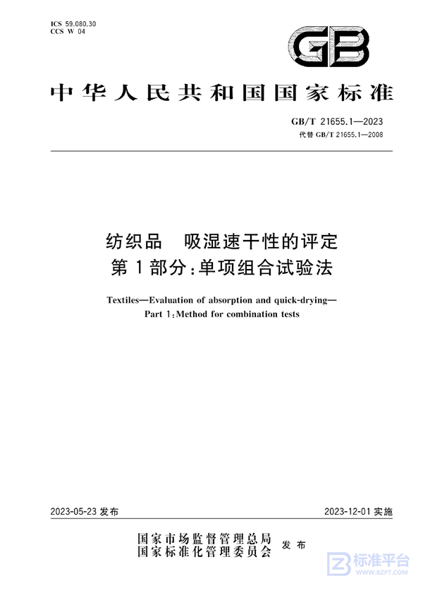 GB/T 21655.1-2023 纺织品 吸湿速干性的评定 第1部分：单项组合试验法