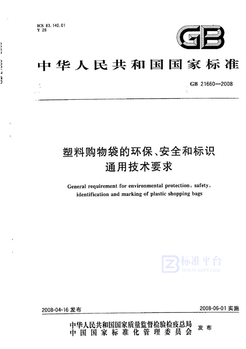 GB/T 21660-2008 塑料购物袋的环保、安全和标识通用技术要求