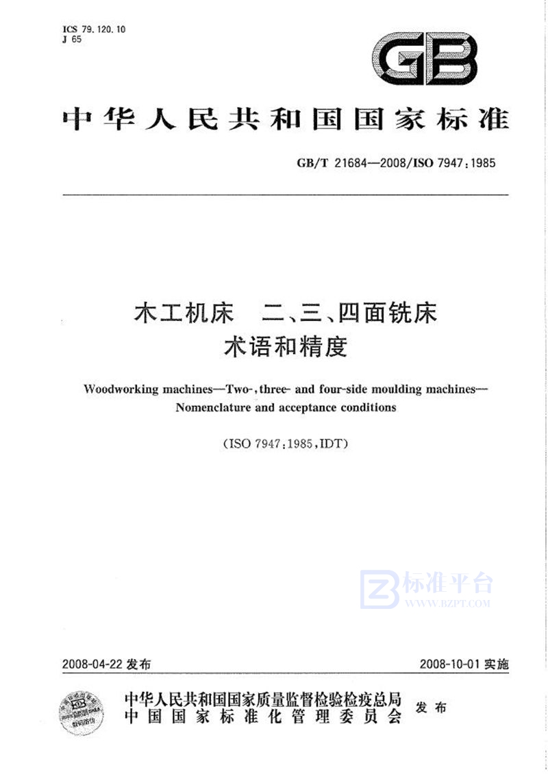 GB/T 21684-2008 木工机床　二、三、四面铣床　术语和精度