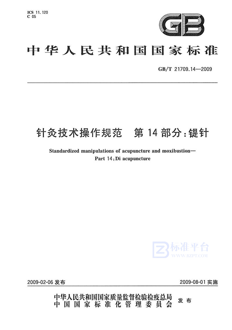 GB/T 21709.14-2009 针灸技术操作规范  第14部分：鍉针