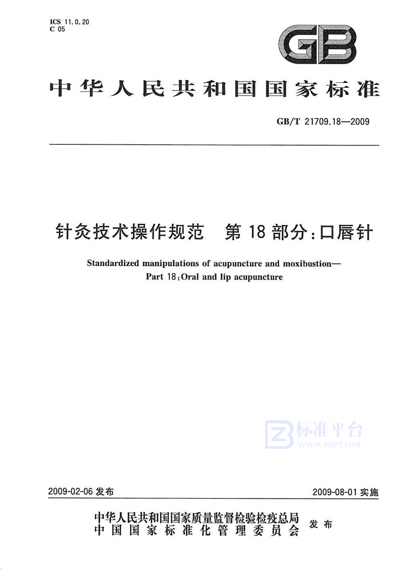 GB/T 21709.18-2009 针灸技术操作规范  第18部分：口唇针