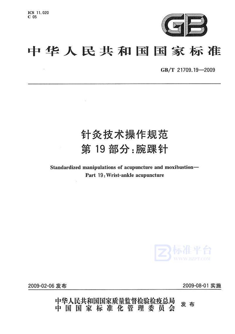 GB/T 21709.19-2009 针灸技术操作规范  第19部分：腕踝针